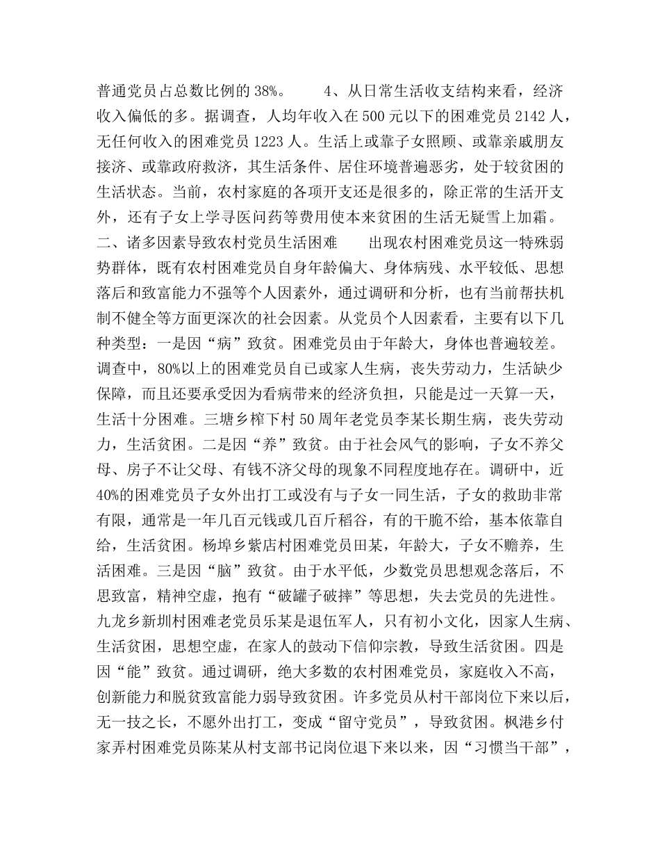 建立农村困难党员帮扶机制的调查与思考2 _第2页
