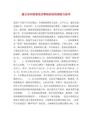 建立农村困难党员帮扶机制的调查与思考2 