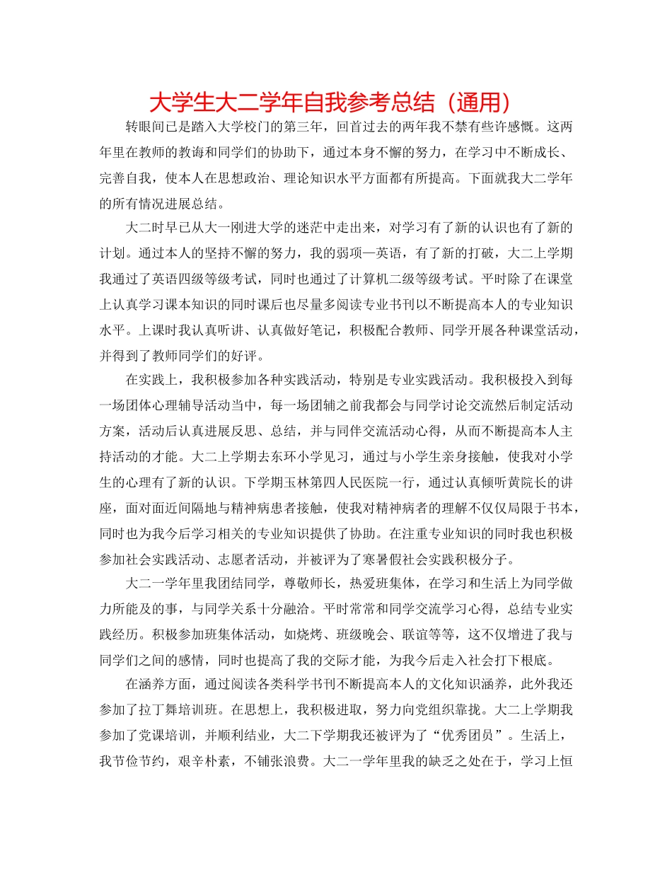 大学生大二学年自我参考总结（通用） _第1页