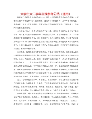 大学生大二学年自我参考总结（通用） 