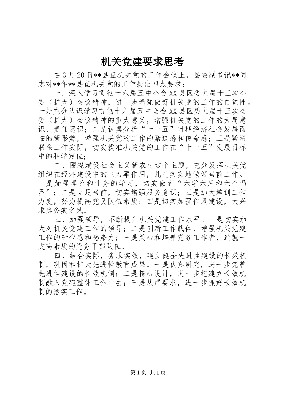 机关党建要求思考_第1页