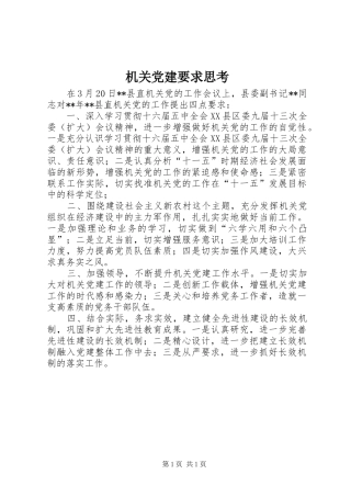 机关党建要求思考