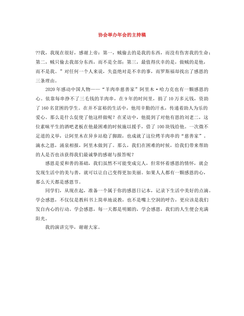 协会举办年会的主持稿 _第1页