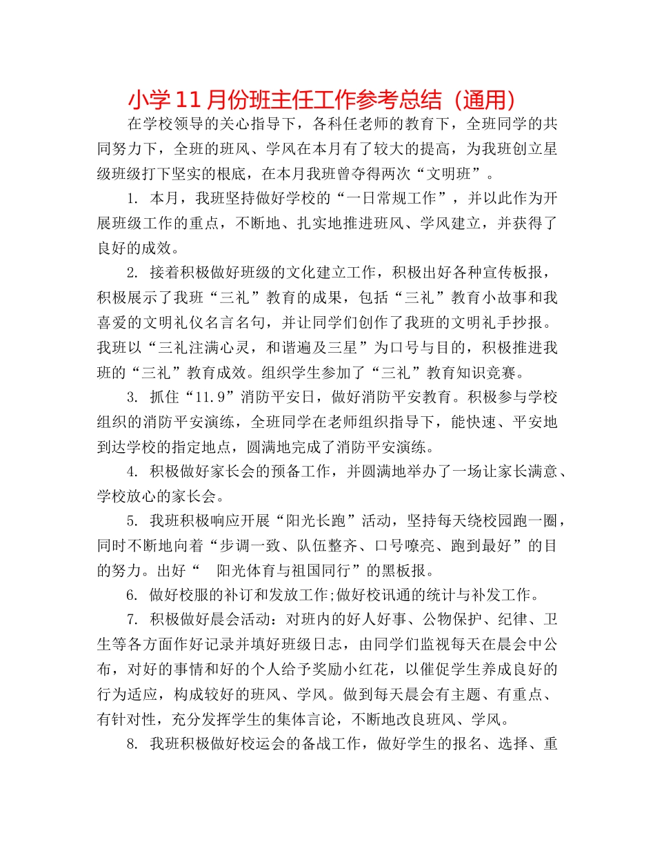 小学11月份班主任工作参考总结（通用） _第1页