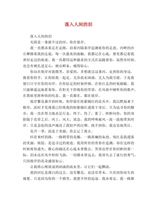 节日讲话-落入人间的泪 