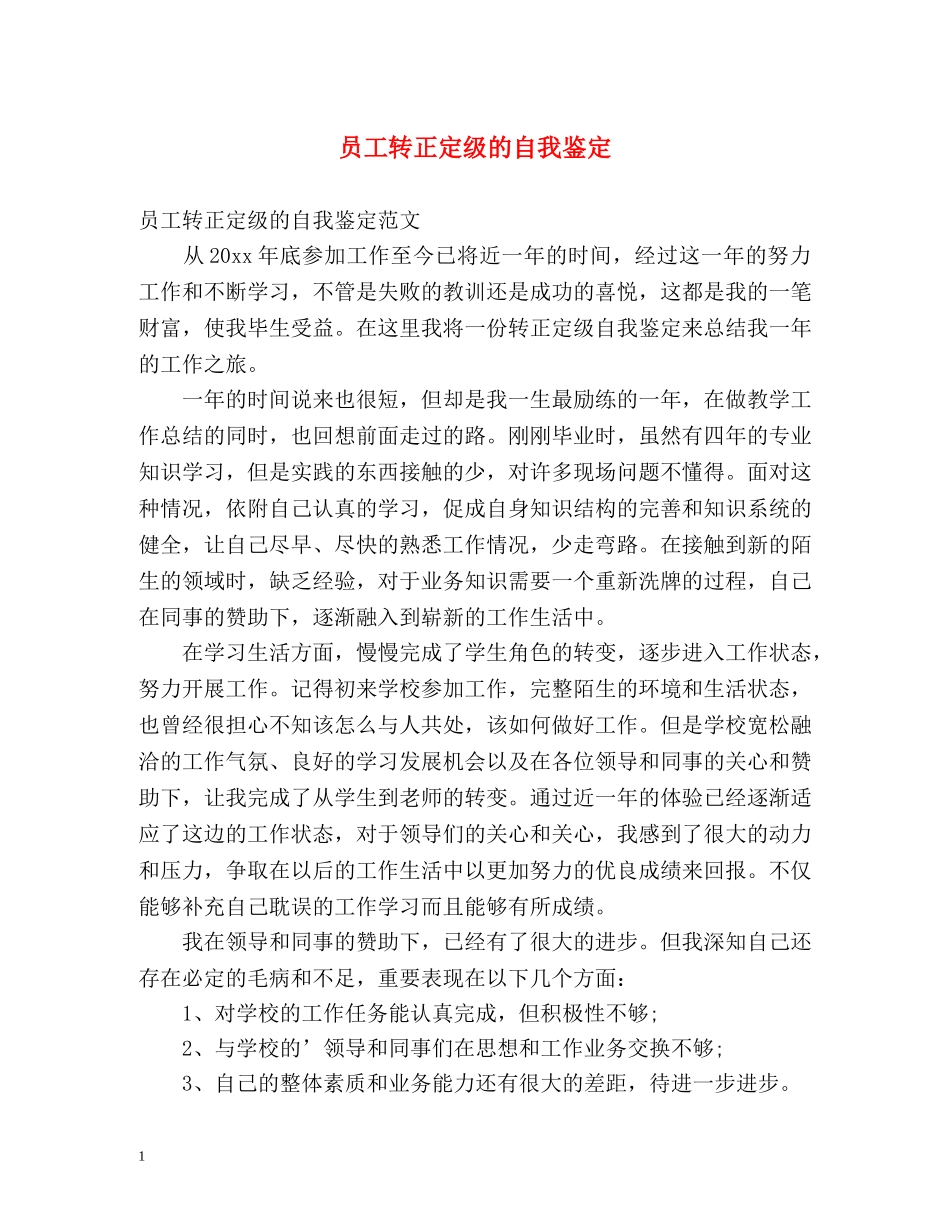 员工转正定级的自我鉴定 _第1页