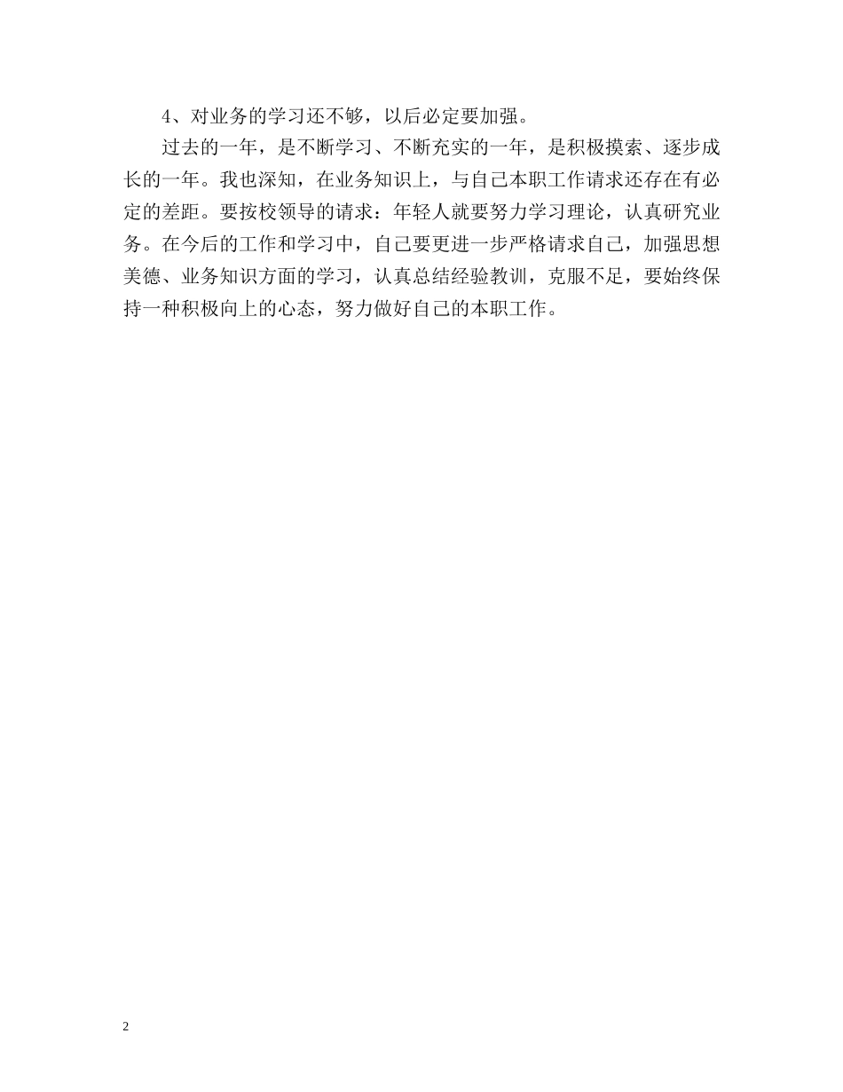 员工转正定级的自我鉴定 _第2页