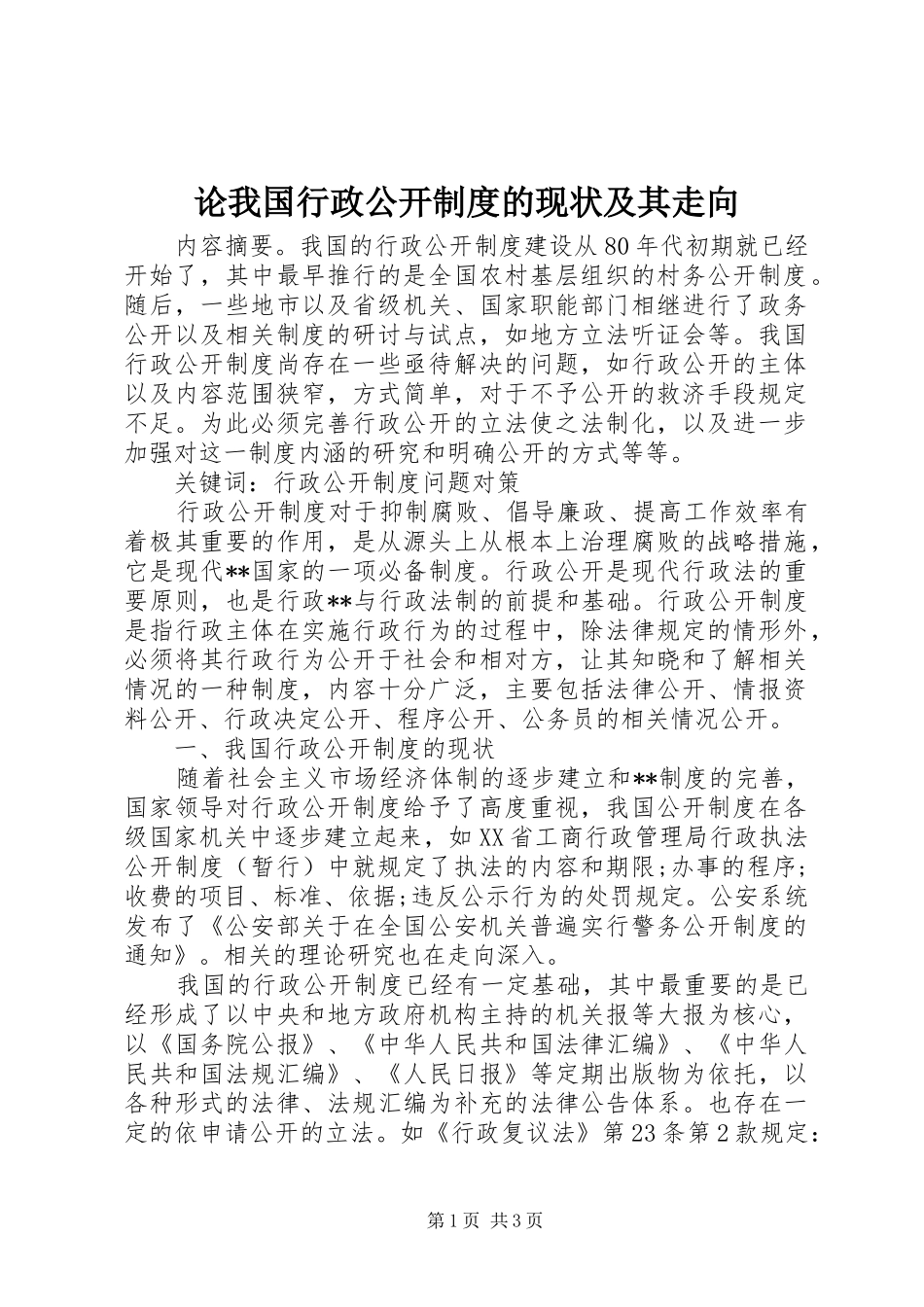 论我国行政公开制度的现状及其走向_第1页