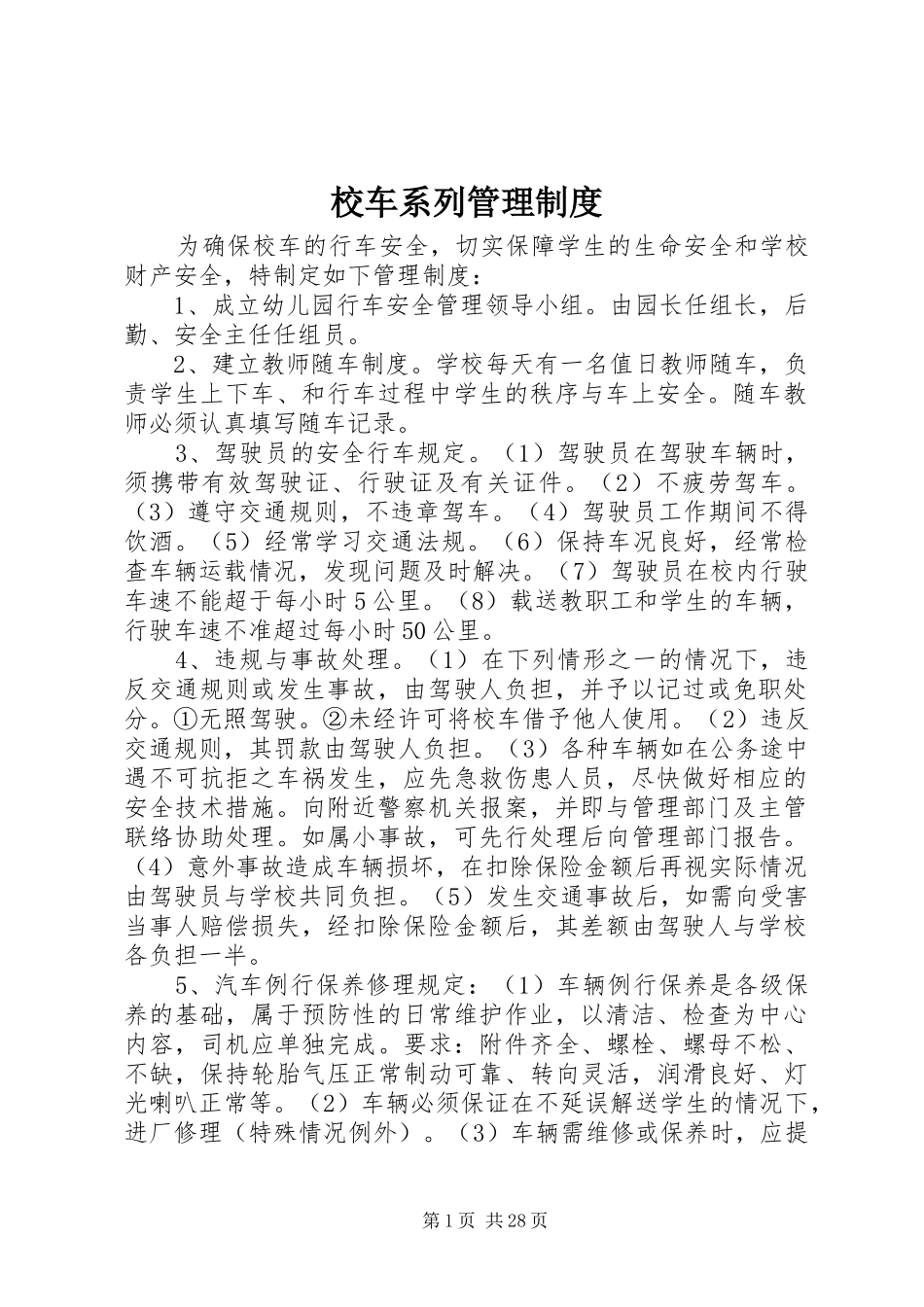 校车系列管理制度_第1页