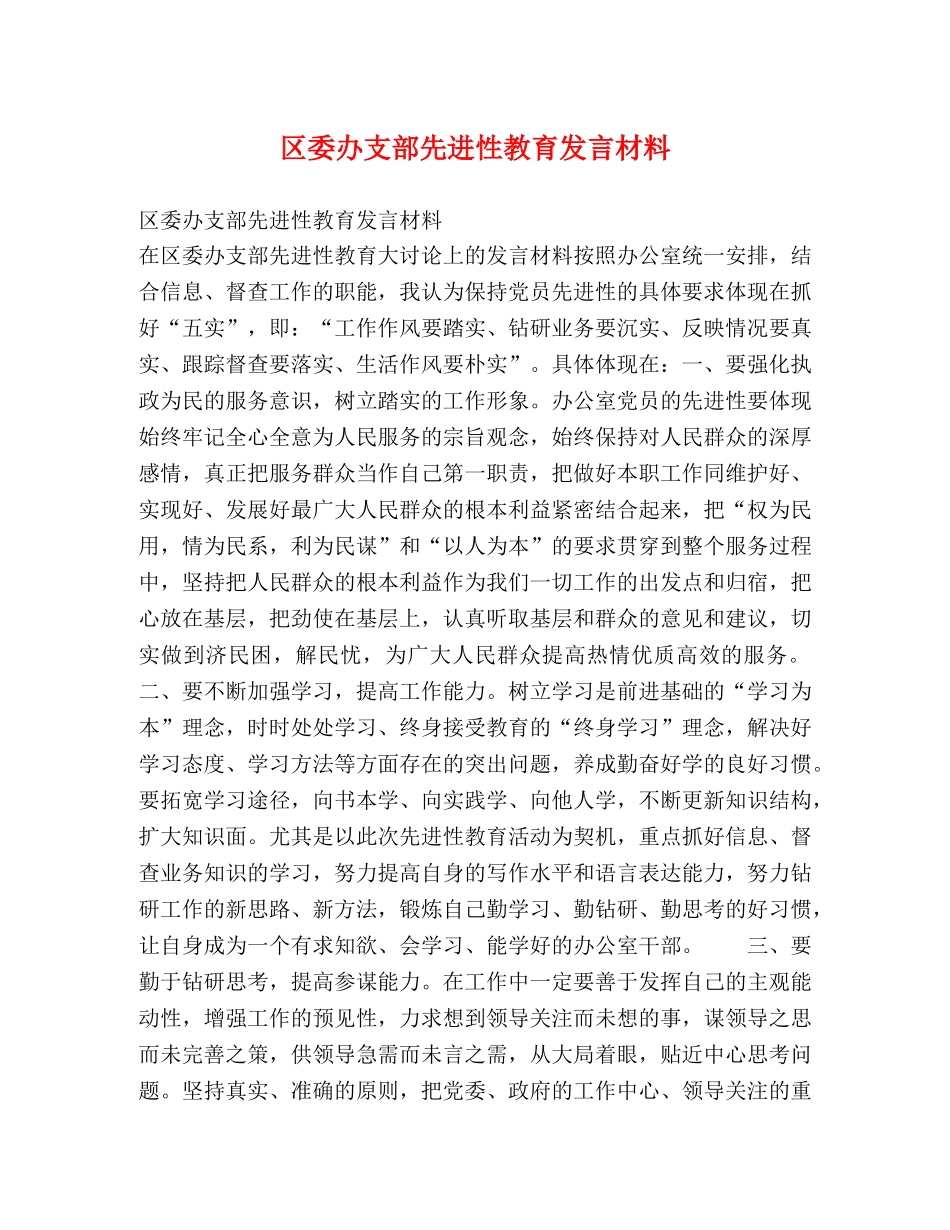 区委办支部先进性教育发言材料 _第1页