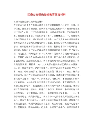 区委办支部先进性教育发言材料 