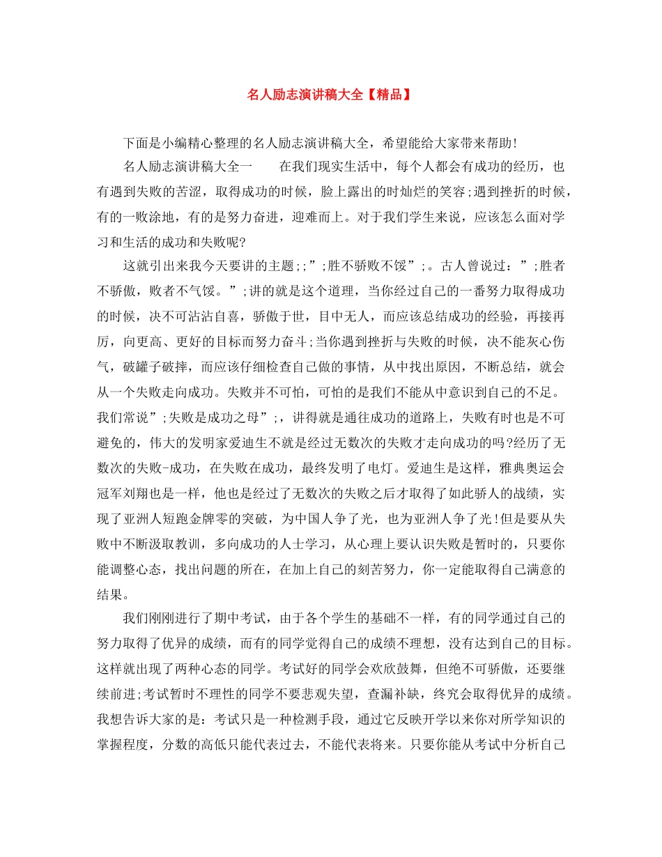 名人励志演讲稿大全【精品】 _第1页