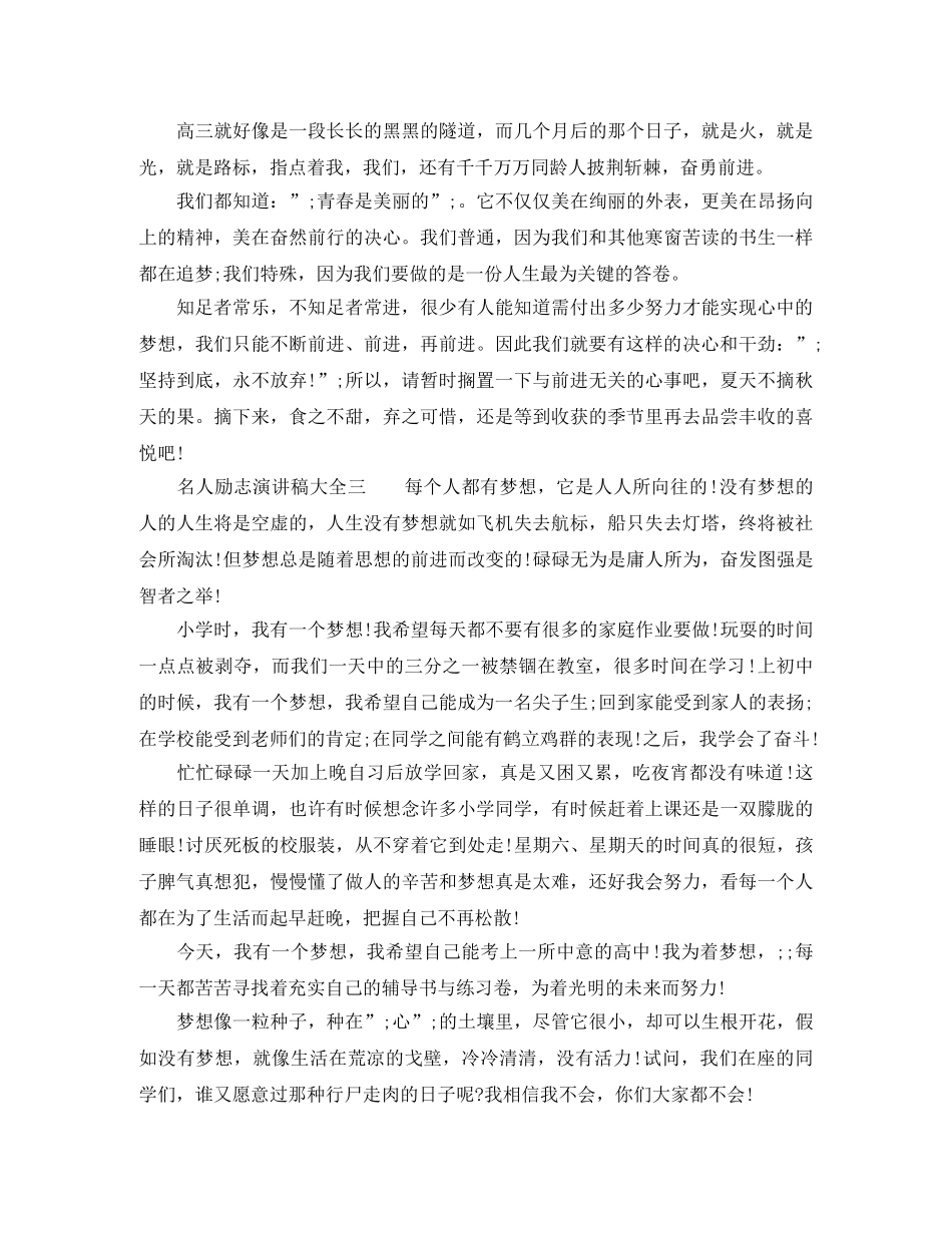 名人励志演讲稿大全【精品】 _第3页