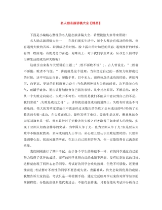 名人励志演讲稿大全【精品】 