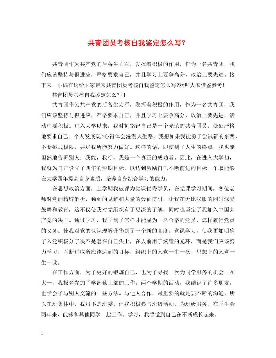 共青团员考核自我鉴定怎么写？ _第1页