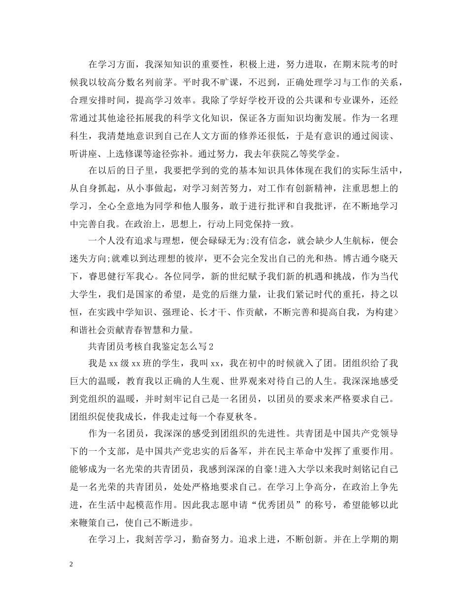共青团员考核自我鉴定怎么写？ _第2页