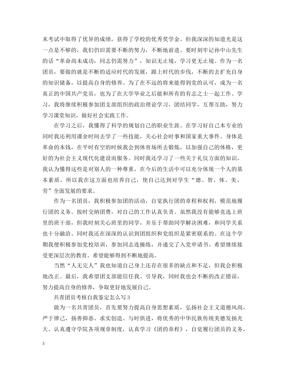 共青团员考核自我鉴定怎么写？ _第3页