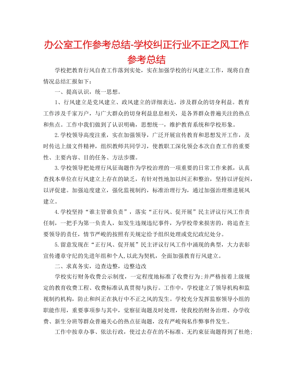 办公室工作参考总结-学校纠正行业不正之风工作参考总结 _第1页
