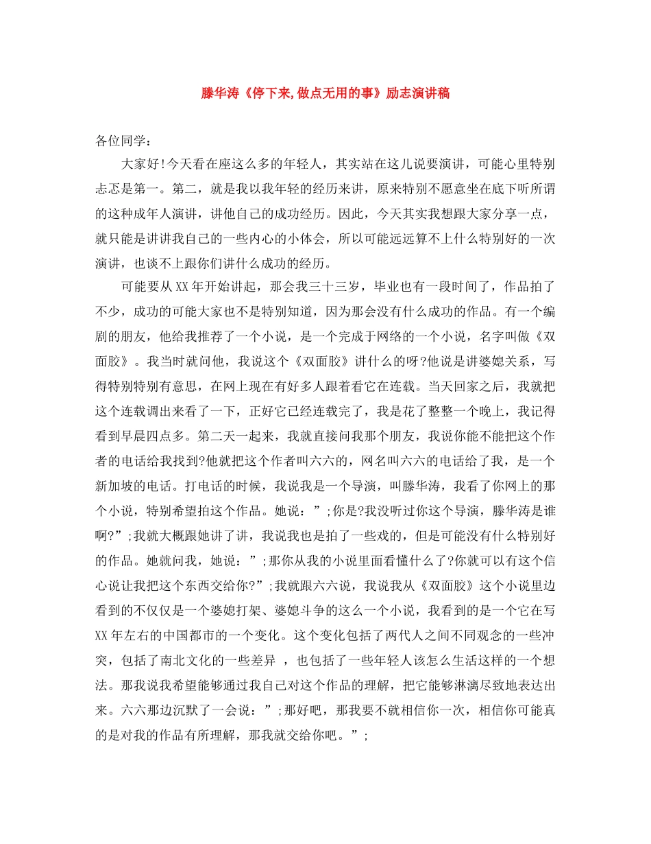 滕华涛《停下来,做点无用的事》励志演讲稿 _第1页