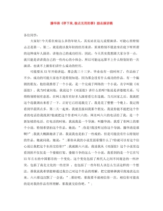 滕华涛《停下来,做点无用的事》励志演讲稿 