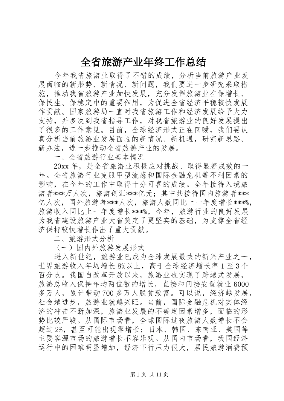 全省旅游产业年终工作总结_第1页