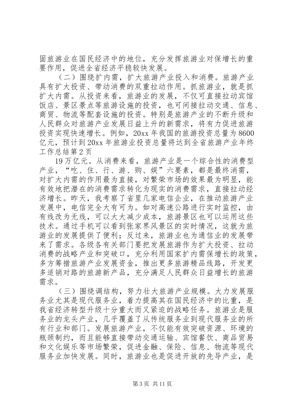 全省旅游产业年终工作总结_第3页