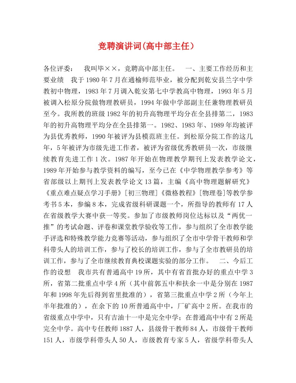 竞聘演讲词(高中部主任） _第1页
