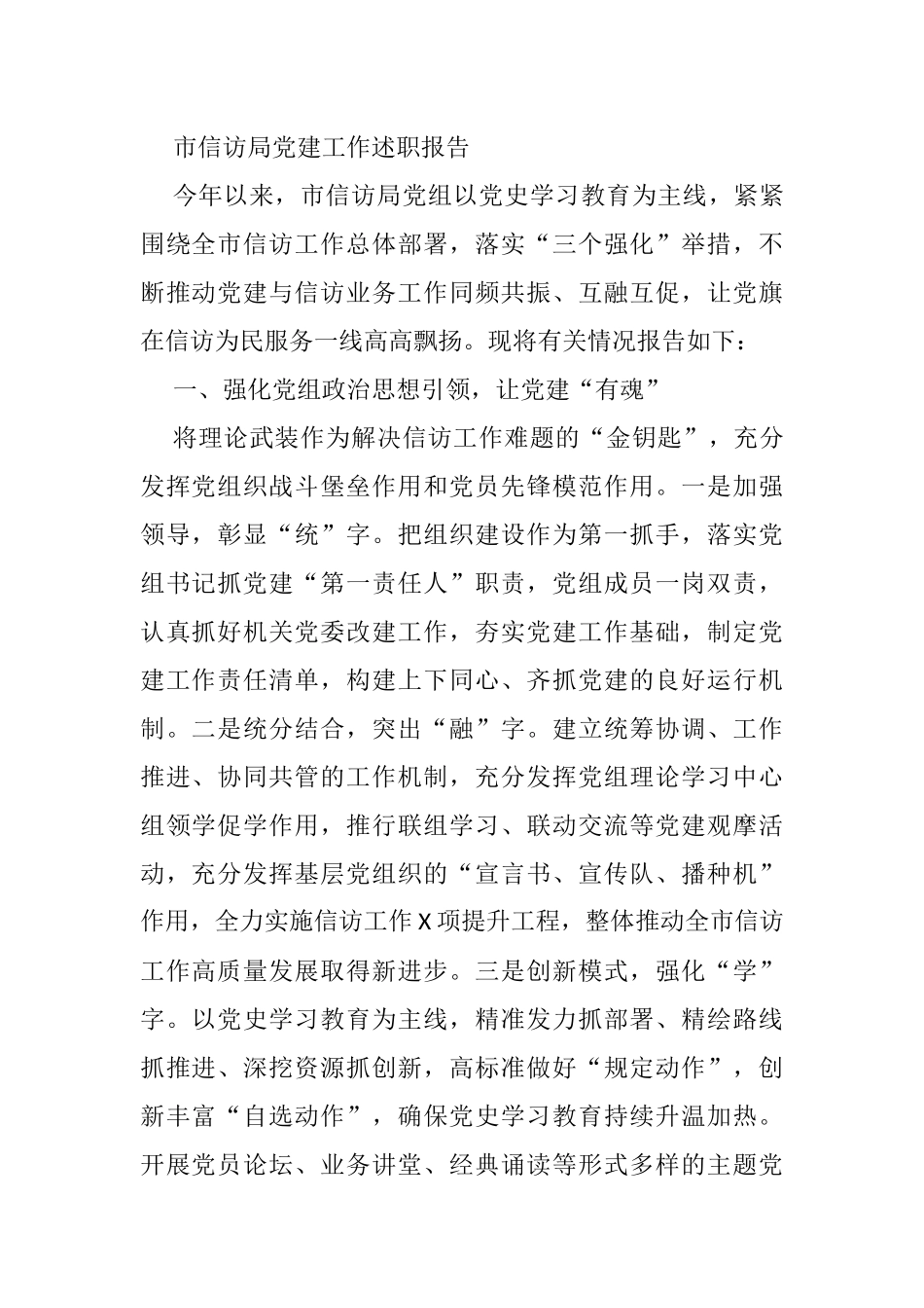 市信访局党建工作述职报告_第1页