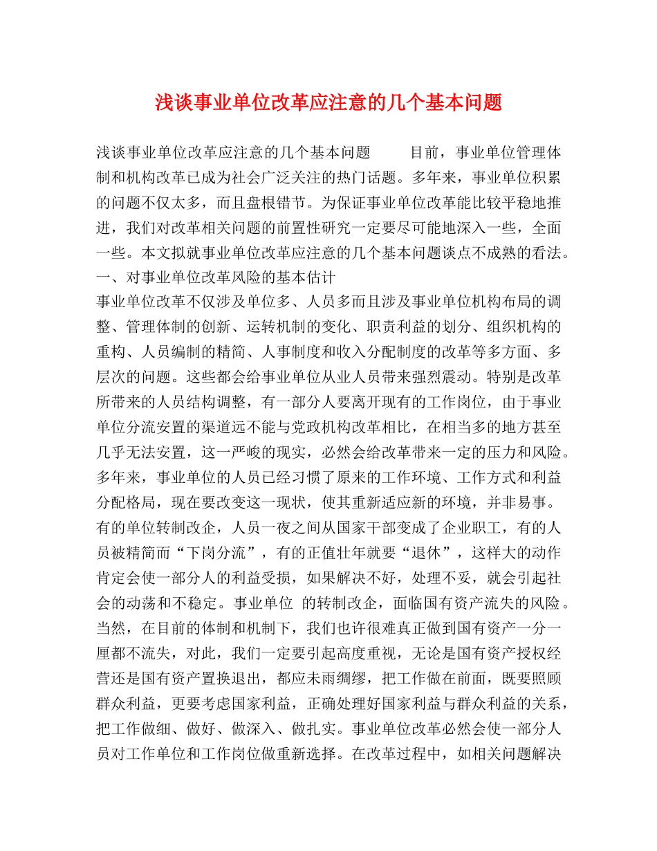 浅谈事业单位改革应注意的几个基本问题 _第1页