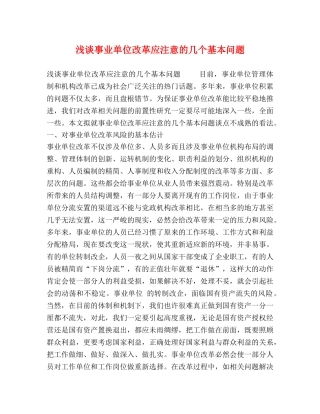 浅谈事业单位改革应注意的几个基本问题 