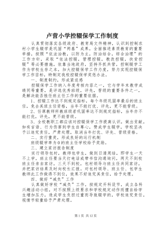 卢营小学控辍保学工作制度