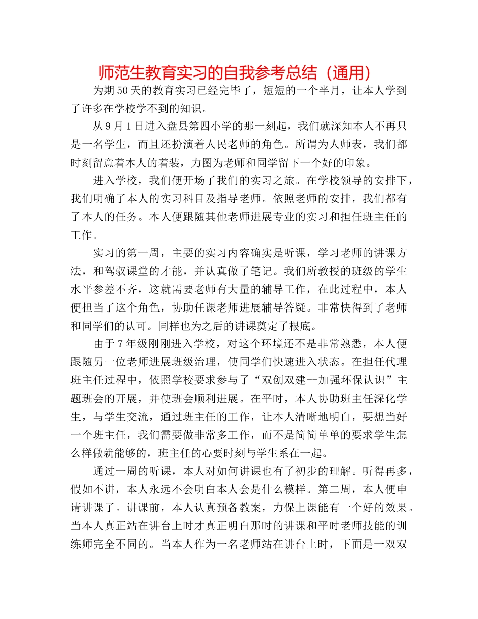 师范生教育实习的自我参考总结（通用） _第1页
