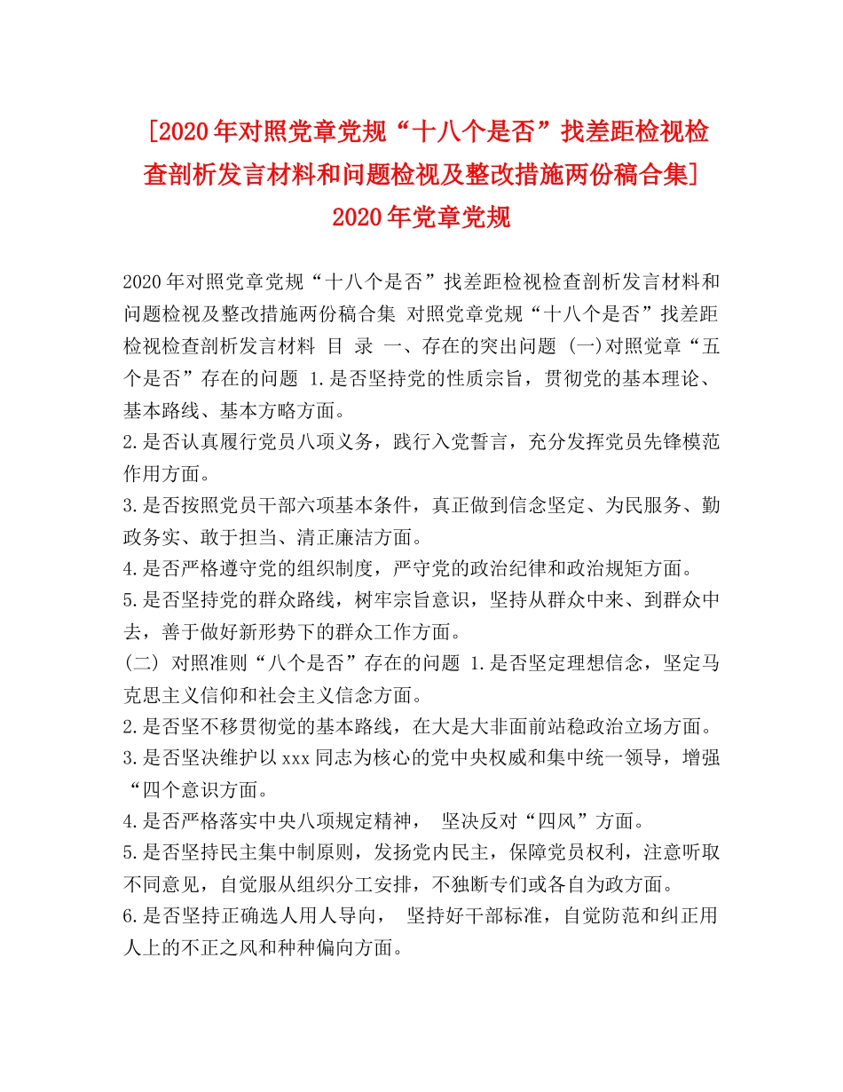[2020年对照党章党规“十八个是否”找差距检视检查剖析发言材料和问题检视及整改措施两份稿合集] 2020年党章党规 _第1页