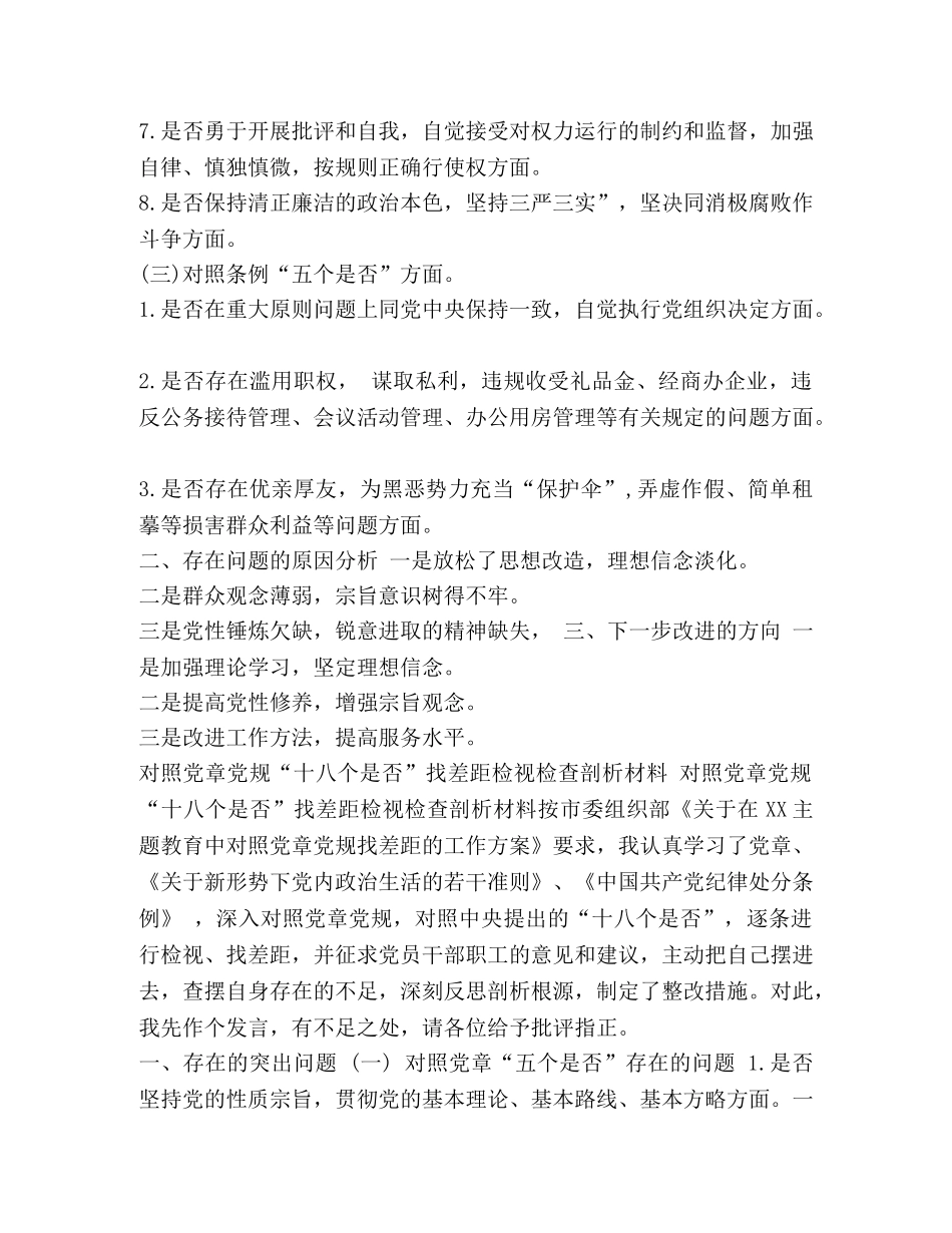 [2020年对照党章党规“十八个是否”找差距检视检查剖析发言材料和问题检视及整改措施两份稿合集] 2020年党章党规 _第2页