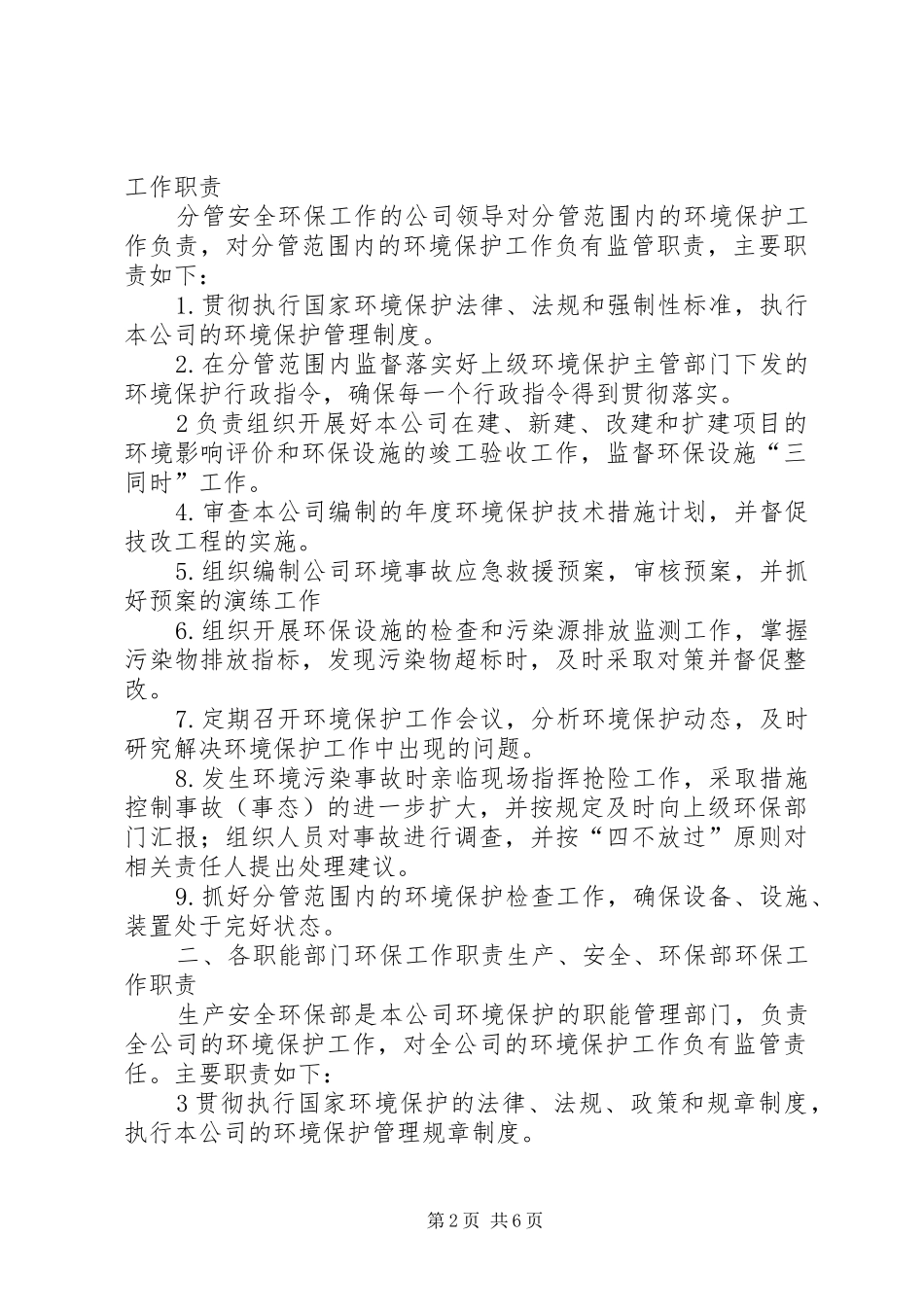 XX环境保护组织机构及管理职责_第2页