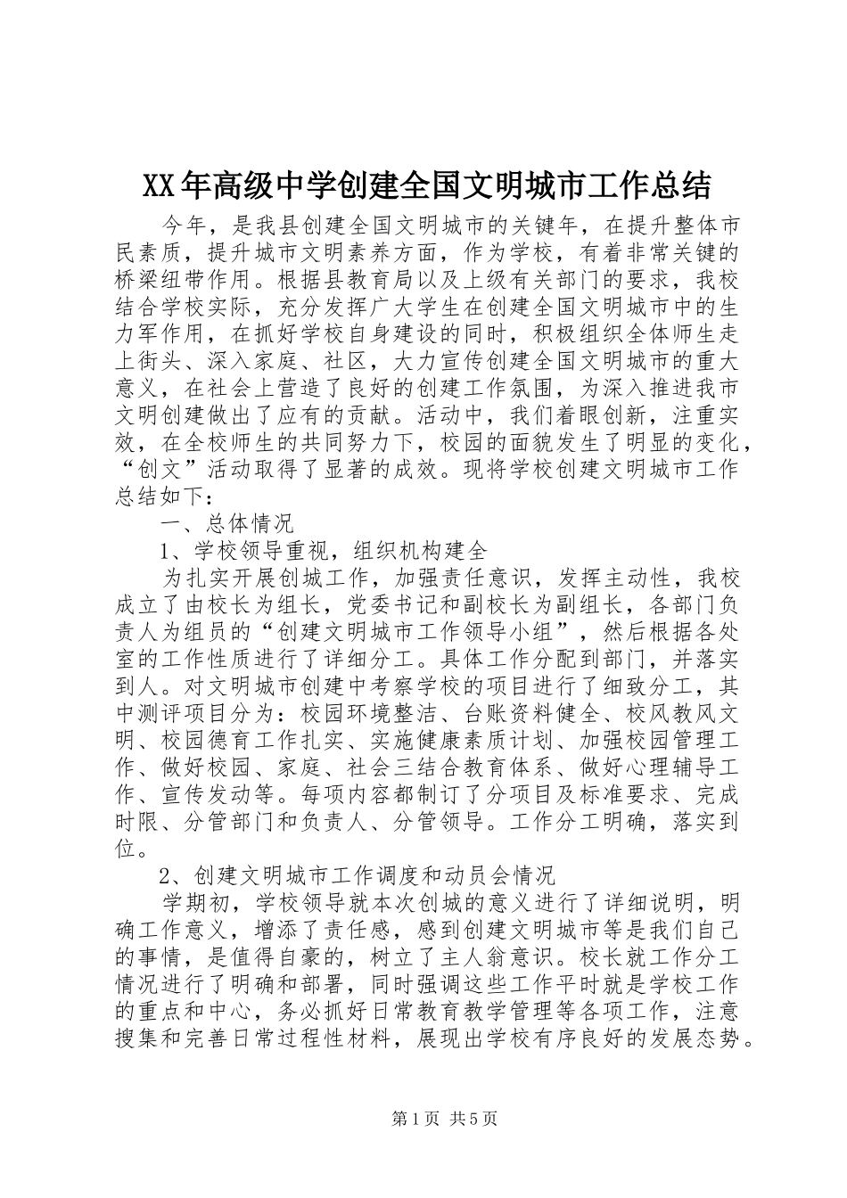 XX年高级中学创建全国文明城市工作总结_第1页