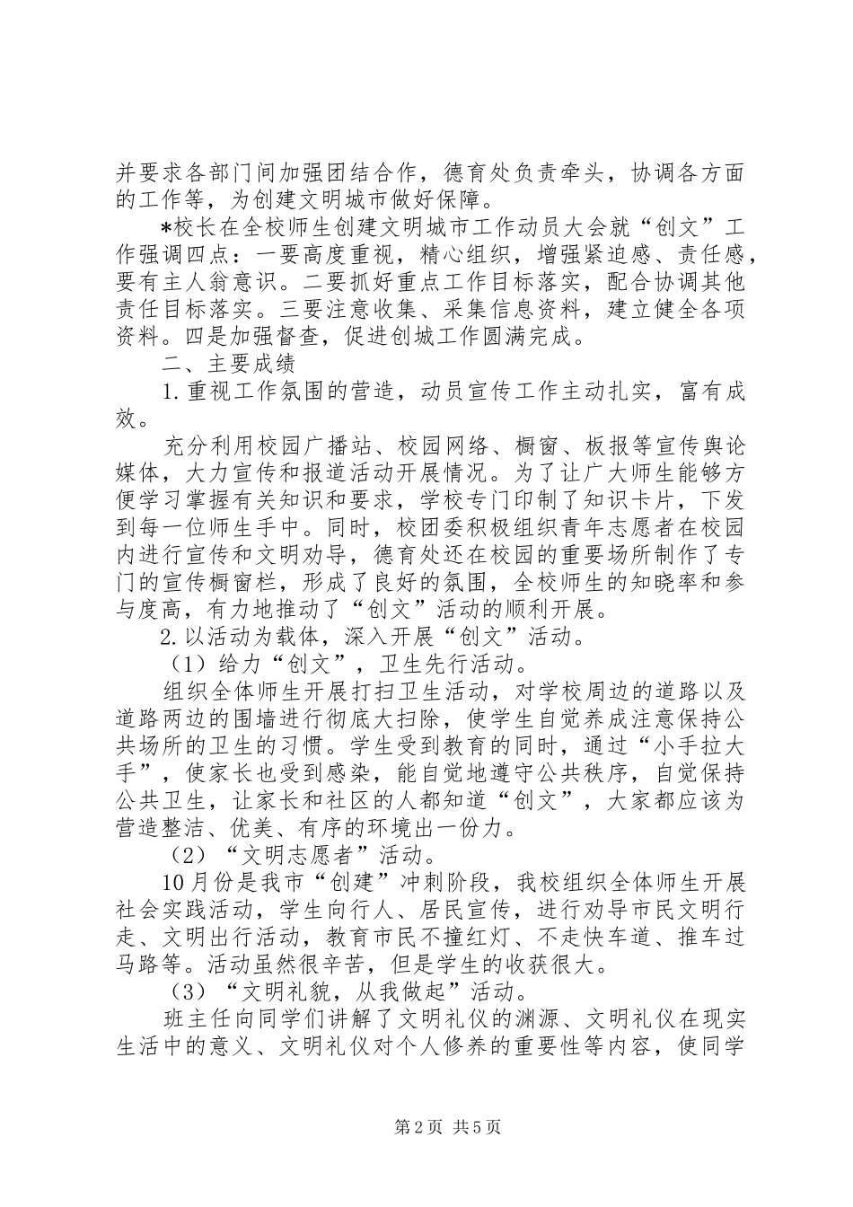 XX年高级中学创建全国文明城市工作总结_第2页