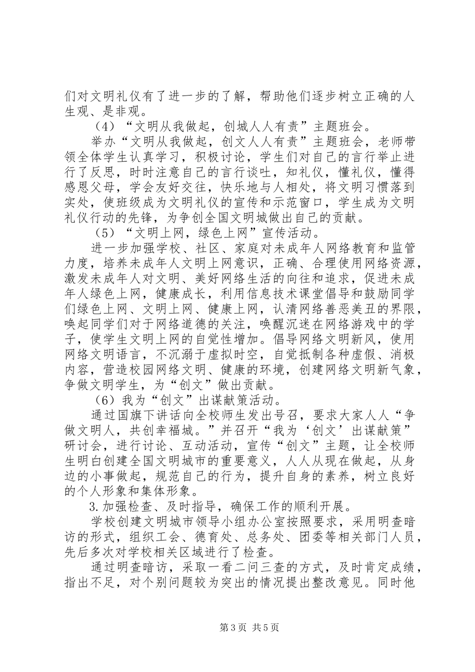 XX年高级中学创建全国文明城市工作总结_第3页