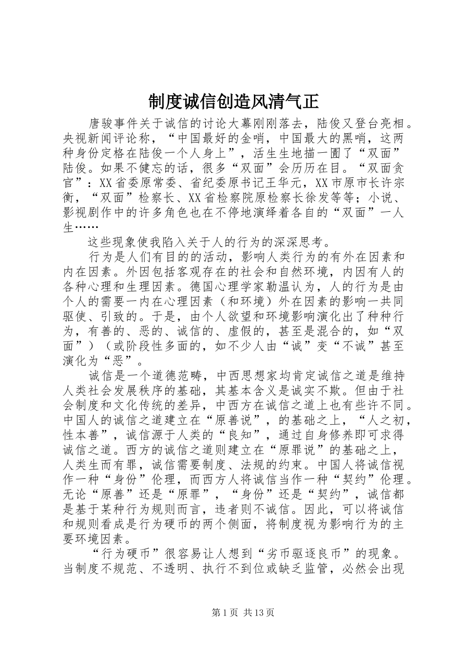 制度诚信创造风清气正_第1页