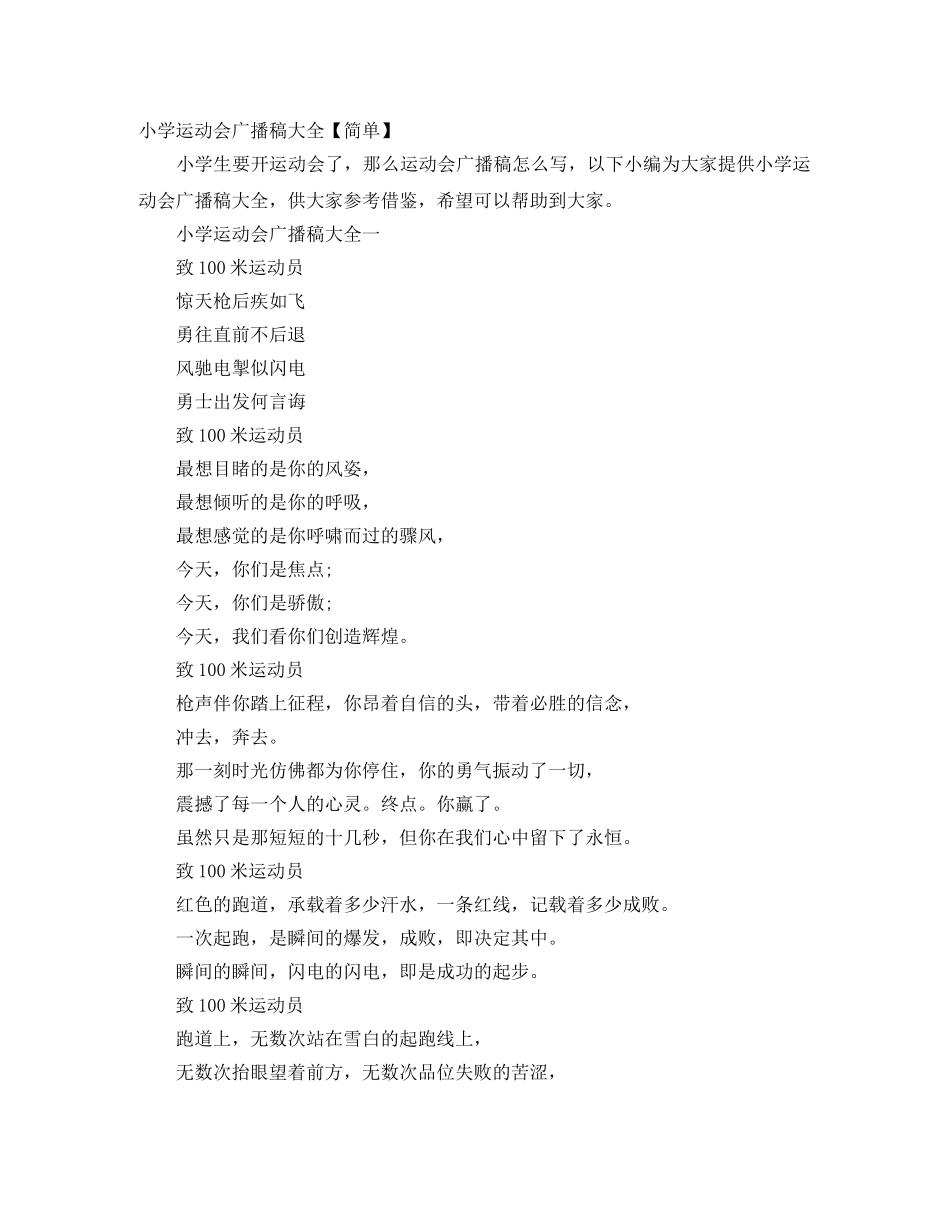 小学运动会广播稿大全【简单】 _第1页