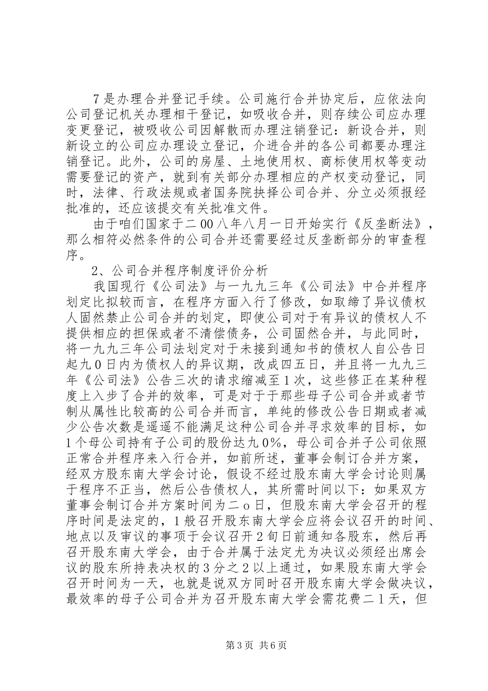 我国公司简易合并程序法律制度之探索_第3页