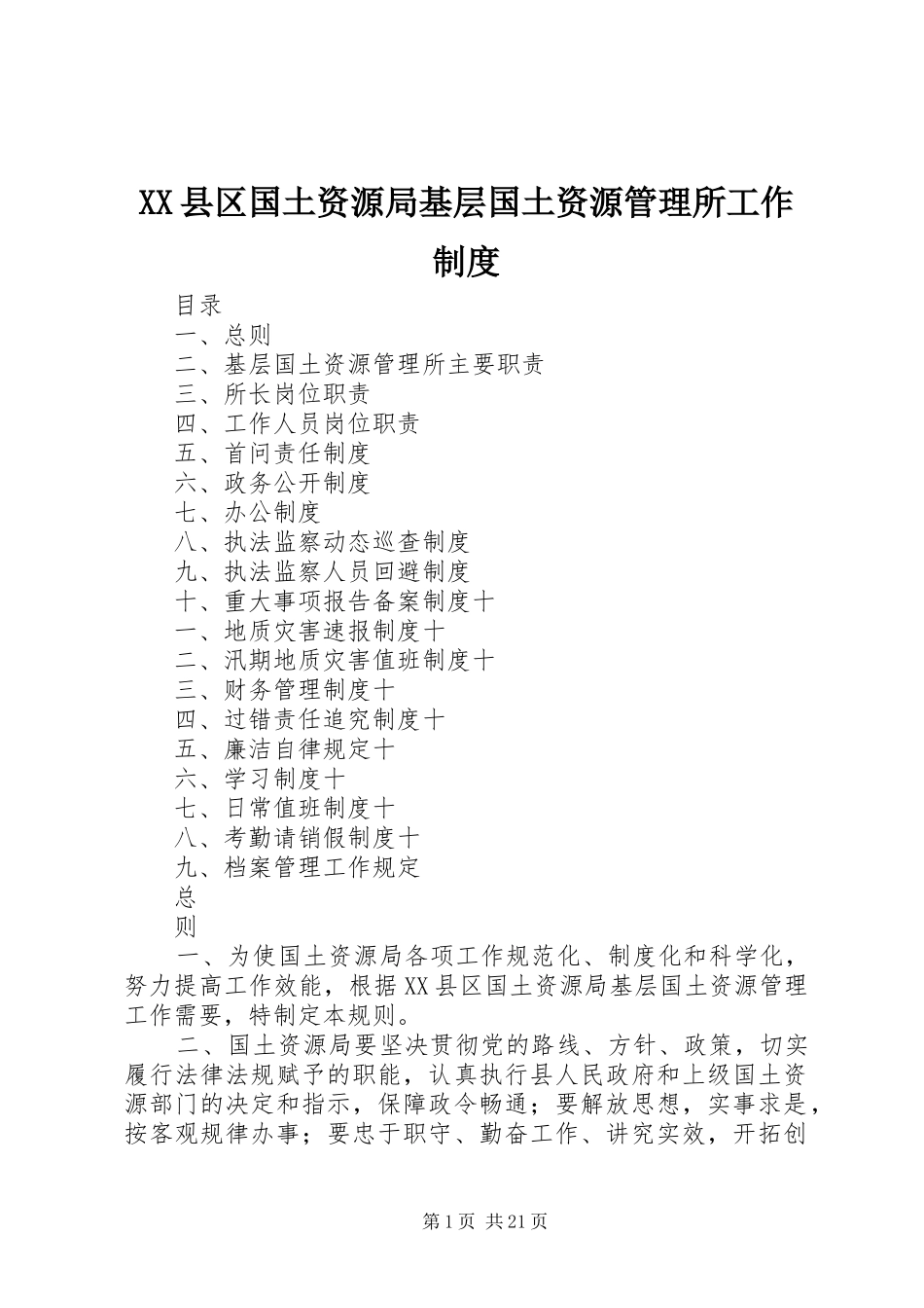 XX县区国土资源局基层国土资源管理所工作制度_第1页