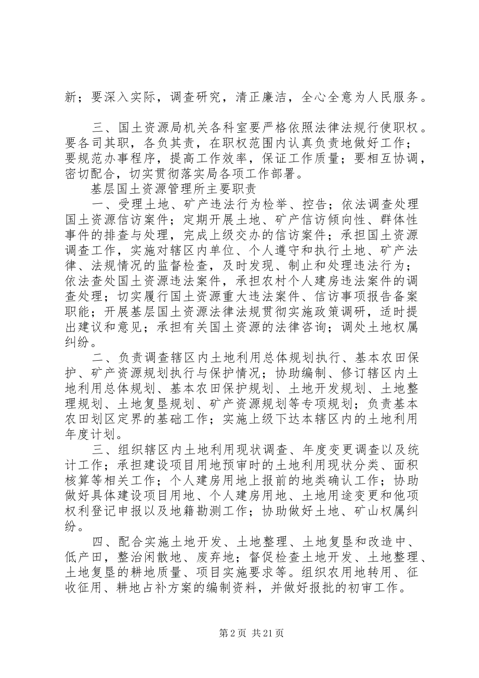 XX县区国土资源局基层国土资源管理所工作制度_第2页