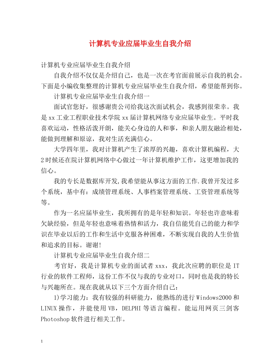 计算机专业应届毕业生自我介绍 _第1页
