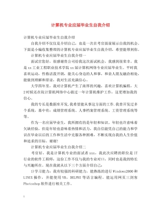 计算机专业应届毕业生自我介绍 