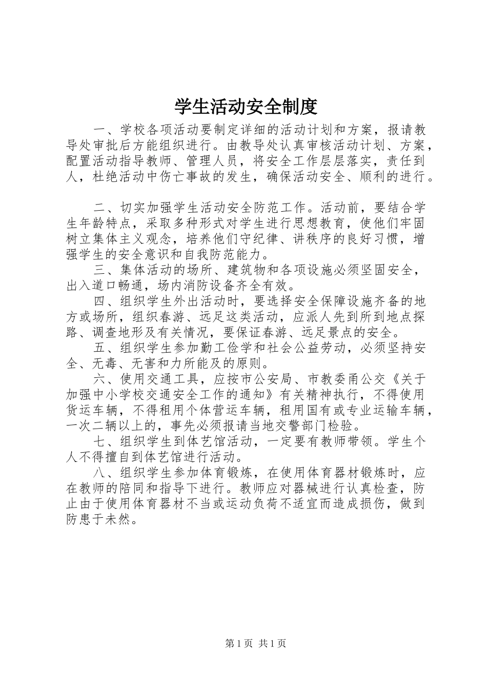 学生活动安全制度_第1页