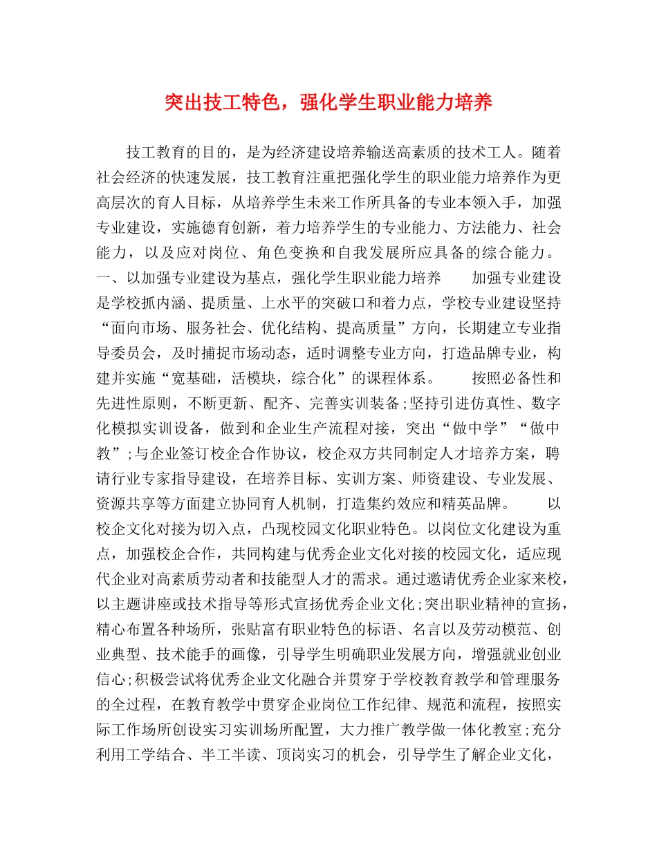 突出技工特色，强化学生职业能力培养 _第1页
