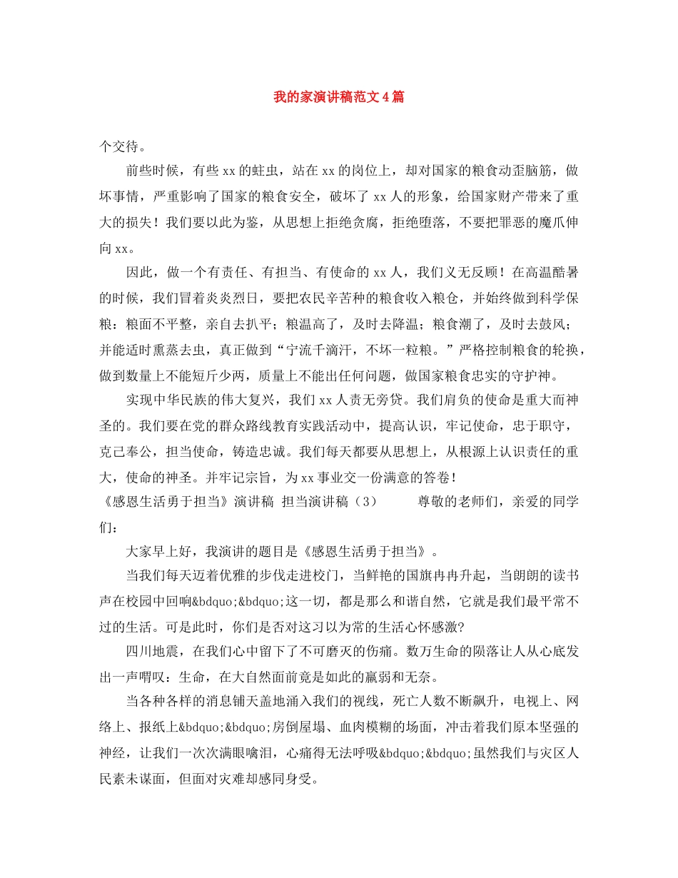 我的家演讲稿范文4篇 _第1页