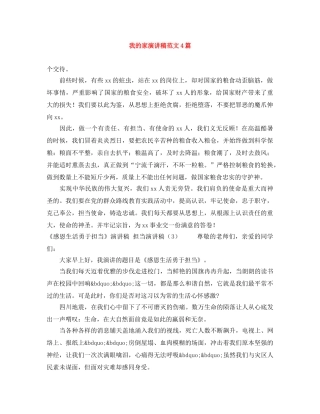 我的家演讲稿范文4篇 