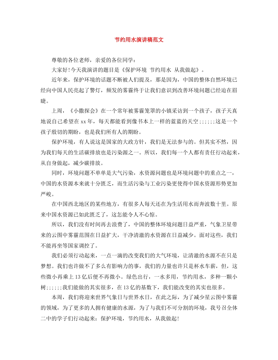 节约用水演讲稿范文 _第1页